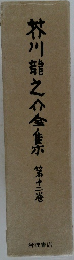 芥川龍之介全集　第十二巻