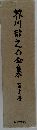 芥川龍之介全集　第十二巻