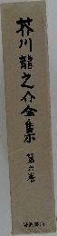 芥川龍之介全集　6