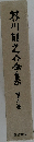 芥川龍之介全集　6