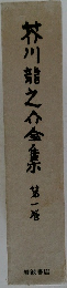 芥川龍之介全集　第一巻