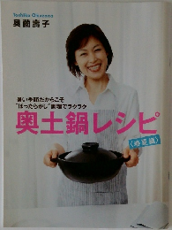 奥土鍋レシピ