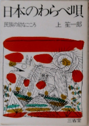 日本のわらべ唄