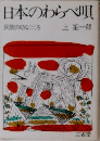 日本のわらべ唄