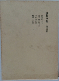 榛村全集 第六巻