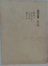 榛村全集 第六巻
