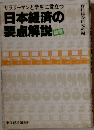 日本経済の要点解説  [新版]
