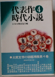 代表作時代小説　4