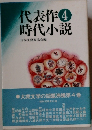 代表作時代小説　4