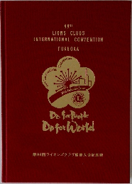 99th  LIONS CLUBS  INTERNATIONAL CONVENTION  FUKUOKA Do for People  Do for World