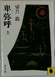 卑弥呼　上