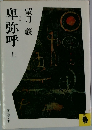 卑弥呼　上