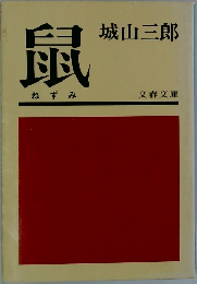 鼠