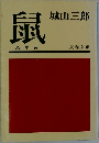 鼠
