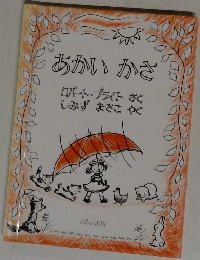 あかい かさ