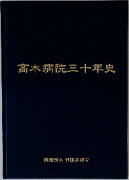 高木病院三十年史