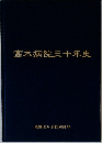 高木病院三十年史