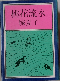 桃花流水