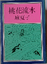 桃花流水
