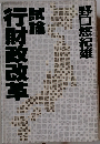 行財政改革