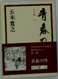 青春の門  自立篇  上