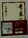 青春の門  自立篇  上
