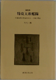 新装版  特攻大和艦隊