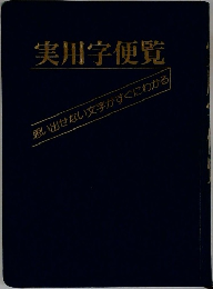 実用学便覧
