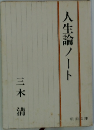 人生論ノート