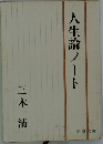 人生論ノート