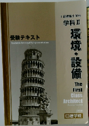 1級建築士学科  学科 Ⅱ  環境・設備　受験テキスト