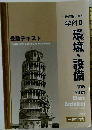 1級建築士学科  学科 Ⅱ  環境・設備　受験テキスト