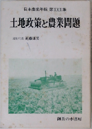 土地政策と農業問題