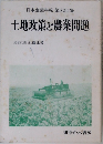 土地政策と農業問題