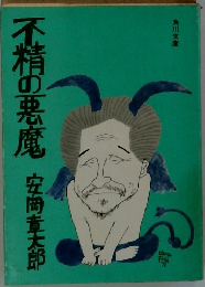 不精の悪魔