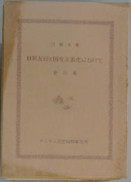 日朝友好と国交正常化にむけて