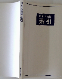 日本大地図　索引