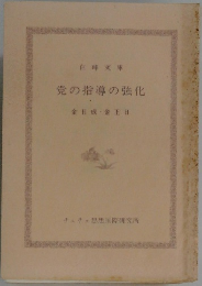 党の指導の強化