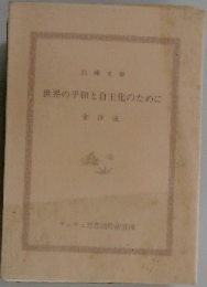 世界の平和と自主化のために