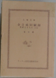 金日成回顧録　世紀とともに3(上)