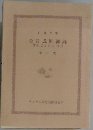 金日成回顧録　世紀とともに3(上)
