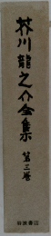 芥川龍之介金集　3