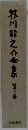 芥川龍之介金集　3