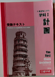 受験テキスト　学科Ⅰ  計画