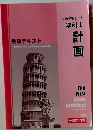 受験テキスト　学科Ⅰ  計画