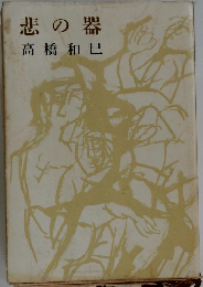 悲の器