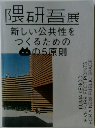 隈研吾展