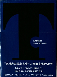 T　山崎拓巳のコーチングノート