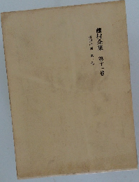 藤村全集 第十一卷　夜明け前 第一部