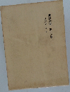 藤村全集 第十一卷　夜明け前 第一部